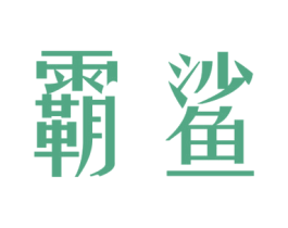 霸鲨