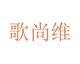 歌尚维