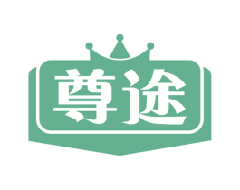 尊途