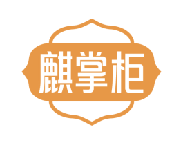 麒掌柜
