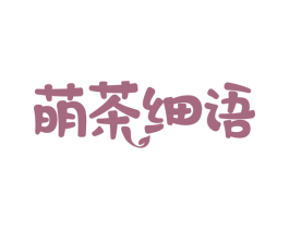 萌茶细语