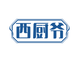 西厨爷