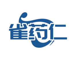 雀药仁