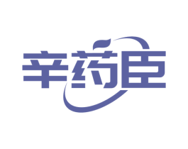辛药臣