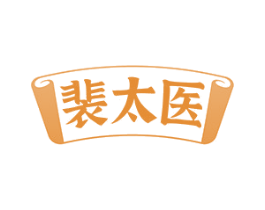 裴太医
