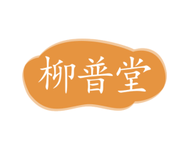 柳普堂