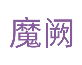 魔阙