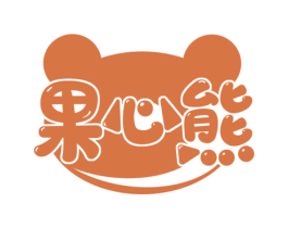 果心熊