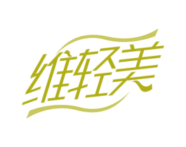 维轻美