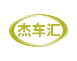 杰车汇