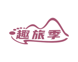 趣旅季