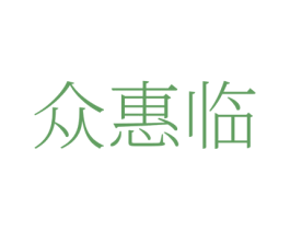 众惠临