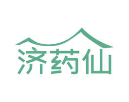 济药仙