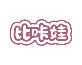 比咔娃