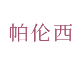 帕伦西