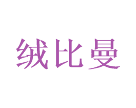 绒比曼