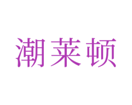 潮莱顿