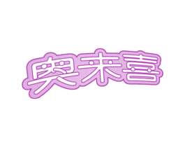 奥来喜
