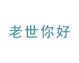 老世你好