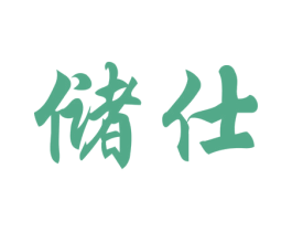 储仕