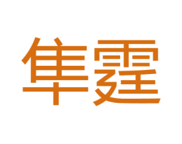 隼霆