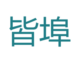 皆埠