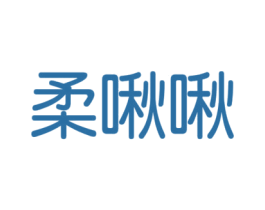 柔啾啾