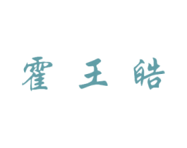 霍王皓