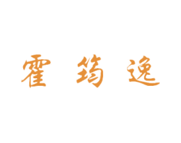 霍筠逸