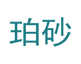 珀砂