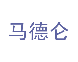 马德仑