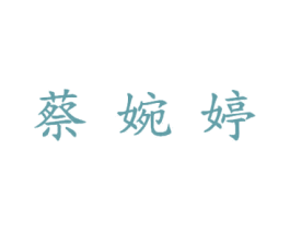 蔡婉婷