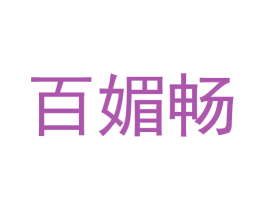 百媚畅