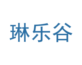 琳乐谷