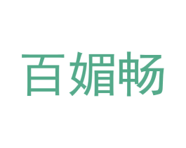 百媚畅
