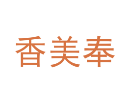 香美奉