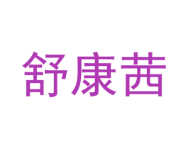 舒康茜