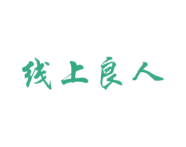 线上良人