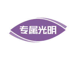 专属光明
