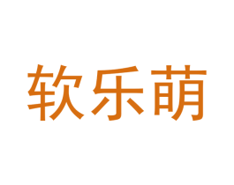 软乐萌