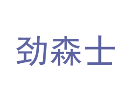 劲森士