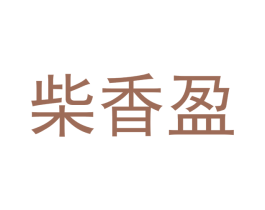 柴香盈