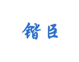 锴臣