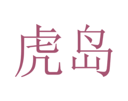 虎岛