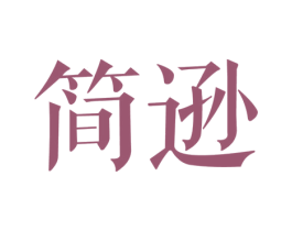 简逊