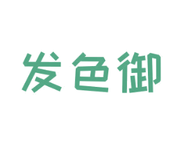 发色御