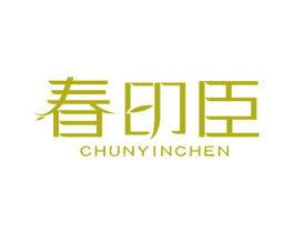 春印臣