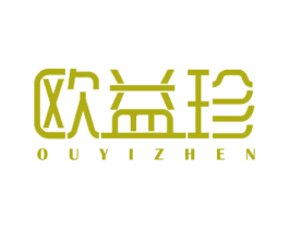 欧益珍