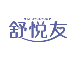 舒悦友