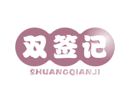 双签记
